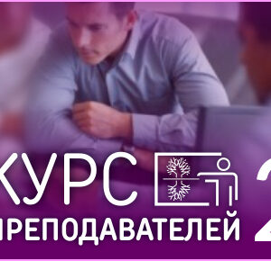 Курс повышения квалификации преподавателей